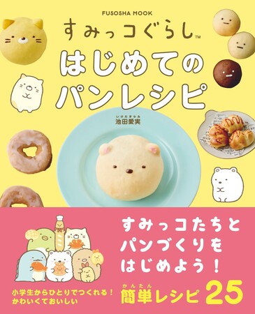【すみっコたち】とパンづくり！ 小学生でもひとりで簡単につくれる！ かわいくておいしいパンのレシピを収録