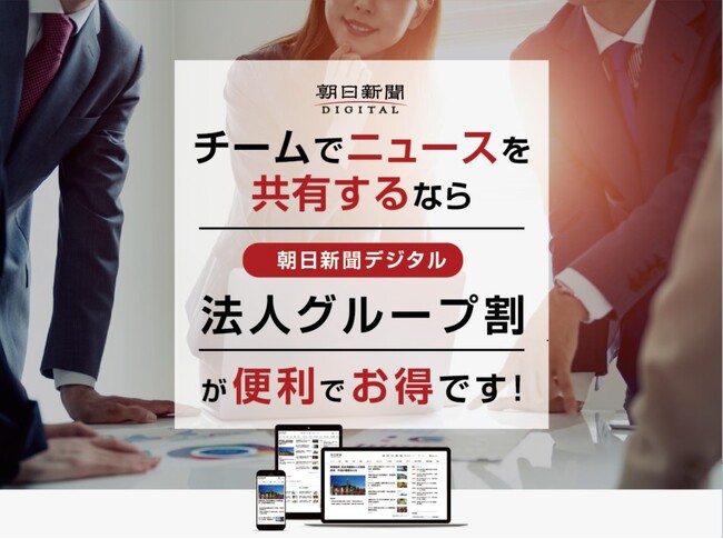 朝日新聞デジタルに来春「法人グループ割コース」が新登場