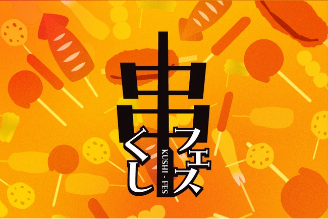 【グルメ情報】串フェス開催します！！！