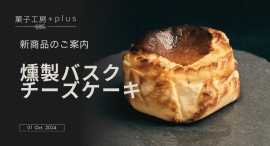 燻製の香りが広がる極上の味わいを追求した「燻製バスクチーズケーキ」新発売