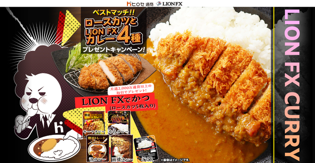 ベストマッチ!!ロースカツとLION FXカレー4種プレゼントキャンペーン!を実施!