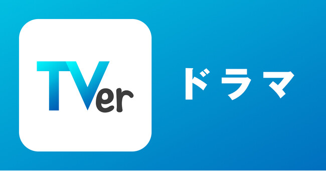 TVer、カレンダーシェアアプリTimeTreeで「TVerカレンダー」を提供開始