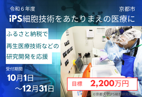 京都府京都市とふるさとチョイス、ふるさと納税制度を活用したガバメントクラウドファンディング(R)で、iPS細胞による再生医療等の研究開発支援のためのプロジェクトを開始