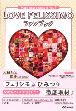 熱愛的なフェリシモファンの徹底取材による新刊『LOVE FELISSIMO ファンブック』が10月8日に発売開始。パッションあふれる企画力のひみつやファンの想いがまるごと一冊に