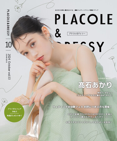 【2024年10月号】俳優 高石あかりさんが『PLACOLE＆DRESSY』のカバーモデルとして登場！
