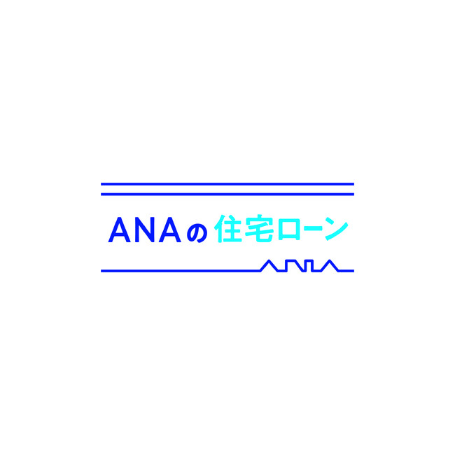 住宅ローンのご利用でもれなくダブルマイル！「ANAの住宅ローン」ダブルマイルキャンペーン実施のお知らせ