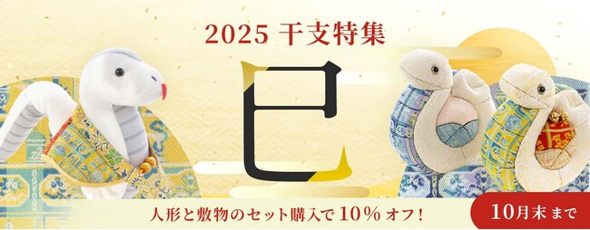 新年を祝う、吉祥の干支人形。干支「巳」の木目込み人形とマスコット人形を2024年10月1日(火)より販売開始【開運/運気上昇にも】