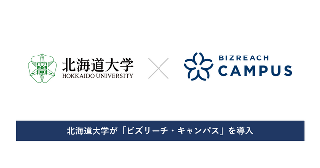 北海道大学が公認OB/OG訪問サービスとして「ビズリーチ・キャンパス」を導入