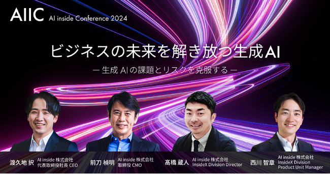 AI inside、生成AIの課題を克服する新たなソリューションを発表する「AIIC2024」を10月28日に開催