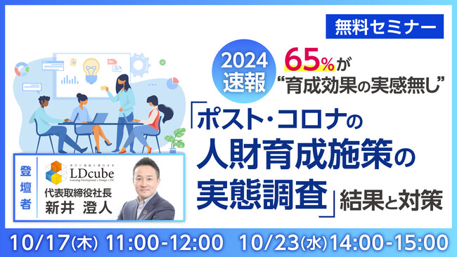 LDcube、2024速報　65％が“人財育成効果の実感無し” 「ポスト・コロナの人財育成施策の実態調査」結果と対策ウェビナーを開催（10月17日・23日）