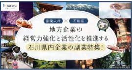 石川県内企業を活性化する副業人材を、副業マッチングサービス『lotsful』にて募集開始