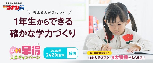 鉛筆でしっかり書くから、入学までに自信をつけられる！　入学準備バッチリワーク＆4月号会費2,000円割引など豪華特典付！　「小学館の通信教育 名探偵コナンゼミ」2025年度4月号受付開始！