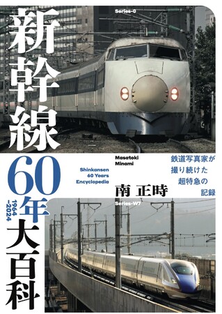 鉄道写真家、南 正時が撮り続けた超特急の記録『新幹線60年大百科』を発売