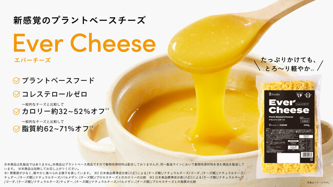 植物由来食品を展開する「2foods」×「カゴメ」共同開発商品第5弾、プラントベースチーズ「Ever Cheese」10月1日（火）より発売