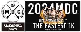 「MIDDLE DISTANCE CIRCUIT2024」中距離市民ランナーNo.1決定戦