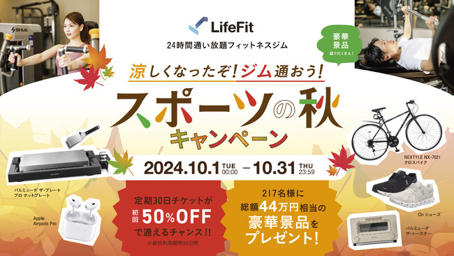 初心者でも通いやすい、安くて、高品質なジム「LifeFit」が10月1日よりスポーツの秋キャンペーンを開始！