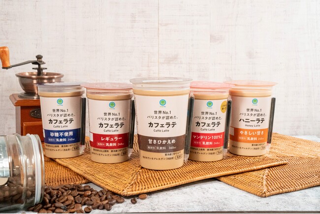 シリーズ累計販売数1.2億本を突破！”世界No.1バリスタが認めた。”チルドカップ飲料を大幅リニューアル～最高級豆使用のカフェラテとやさしい甘さのハニーラテが新登場～
