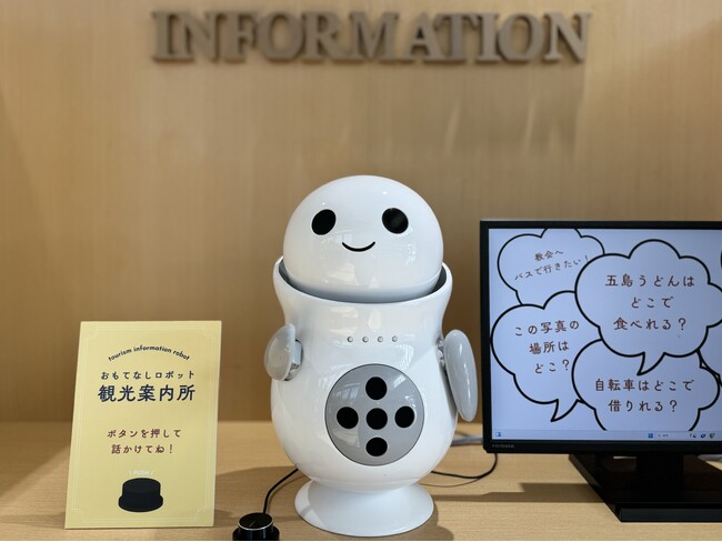 新しい観光案内サービスの実証実験が始動！離島の玄関口に「観光案内おもてなしロボット」を導入