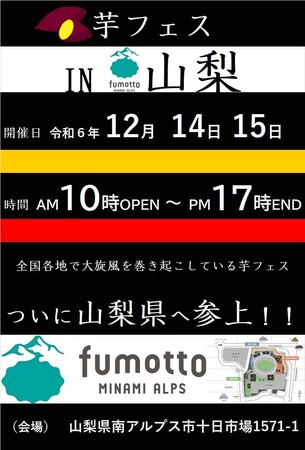 「第1回芋フェス! in fumotto 山梨」12月14日・15日に開催