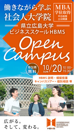 ～働きながら学ぶ社会人のためのビジネススクール～HBMS　OPEN CAMPUSを開催します！