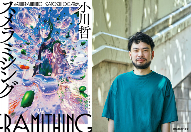 【10月10日発売】小川哲、1年ぶりの新刊『スメラミシング』刊行記念トーク＆サイン会開催決定！ 表題作冒頭の緊迫の約1万字超を無料公開。