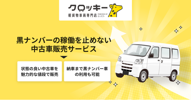 魅力的な価格の黒ナンバー中古車販売サービスを開始。ドライバーが1年以内に44%の事故・故障を経験する現状を改善し、安全な運行環境を目指す