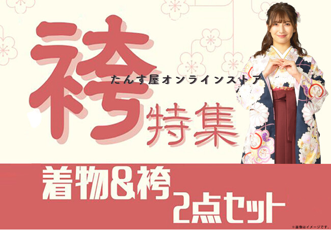 リユース着物「たんす屋オンラインストア」で、卒業式を彩る「袴特集」をスタート!