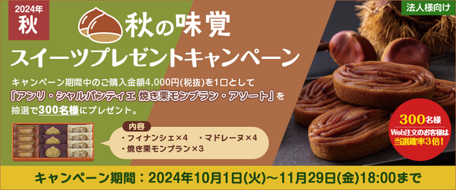 【プレゼントキャンペーン】本日より「秋の味覚スイーツプレゼントキャンペーン」スタート！大塚商会のオフィス通販サービス「たのめーる」