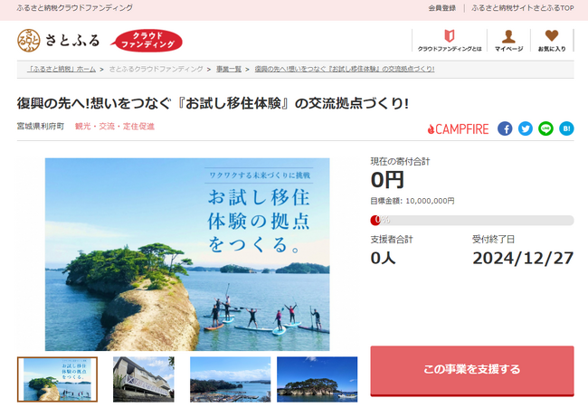 宮城県利府町とさとふる、『利府町でのお試し移住』を体験できる交流拠点をつくるため寄付受け付けを開始