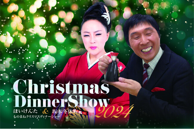 笑いと感動が交差する特別な夜　KYOTO TOKYU HOTEL CHRISTMAS DINNER SHOW 2024