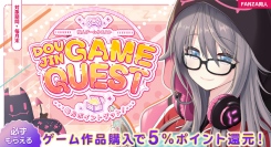 FANZA同人で毎月たのしめる「DOUJINGAME QUEST」開催！ゲーム購入で5%ポイント還元＆ご新規様には30%OFFクーポンも！