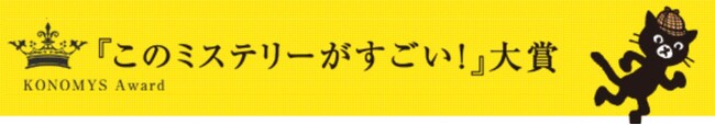 第23回『このミステリーがすごい！』大賞決定！ 受賞者は26歳の“現役漫画家”