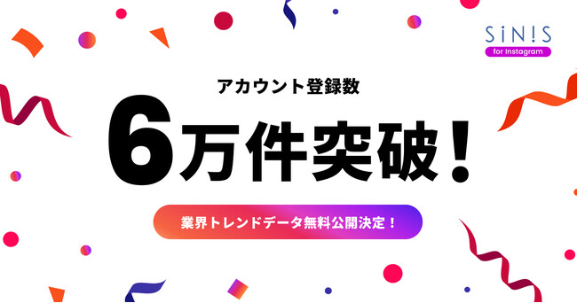 「SINIS for Instagram」アカウント登録60,000件突破!
