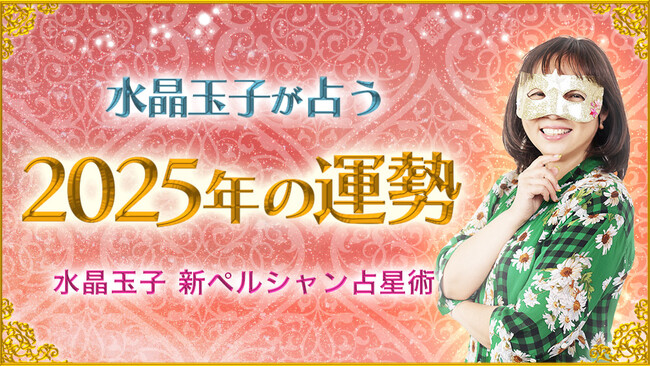 2025年のあなたの運勢は？水晶玉子が占う2025年の運勢占いを公式サイトにて公開