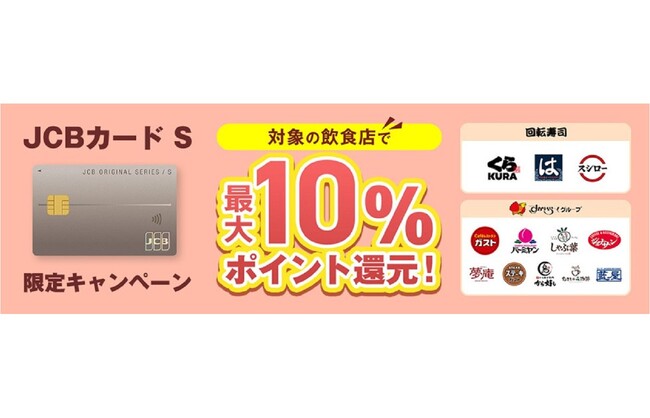 JCBカード S新規入会＆対象の飲食店ご利用で最大10％ポイント還元キャンペーンを実施！
