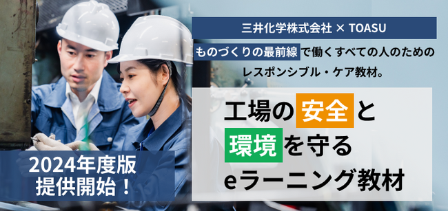 【三井化学×TOASU】ものづくりの最前線で働く人のための「工場の安全と環境を守るeラーニング」2024年度版の提供を開始