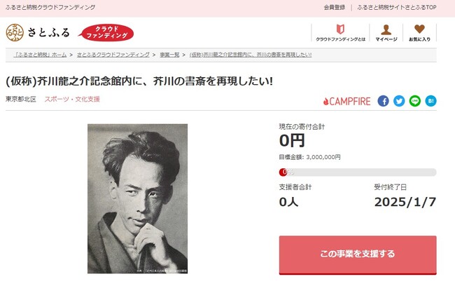 東京都北区とさとふる、芥川龍之介の生きた時代や作品を体感できる施設内に「書斎」を忠実に再現するため、寄付受け付けを開始