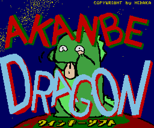 ＜News＞レトロゲーム配信サービス『プロジェクトEGG』にて2024年10月1日に『あかんべドラゴン（MSX2版）』を無料配信開始