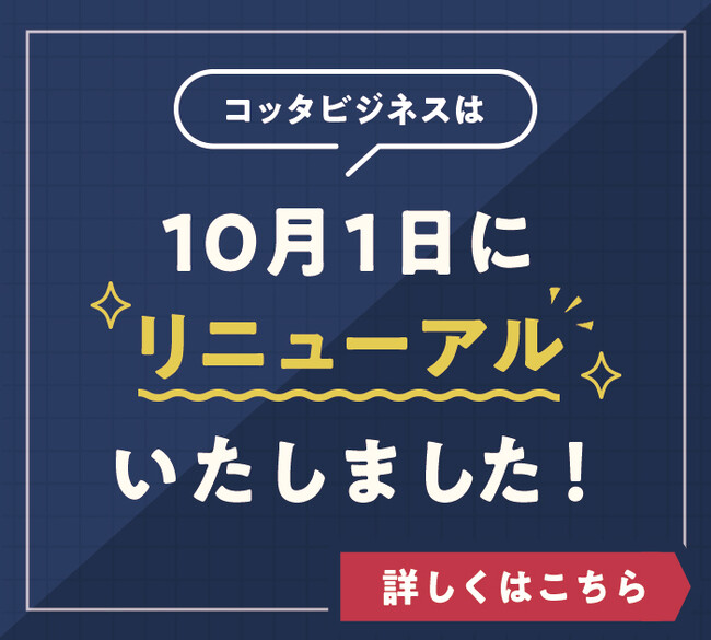 「コッタビジネス」10/1 よりオープン化!誰でも閲覧OKに