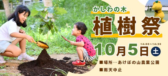 【10/5開催】柏市制施行70周年記念植樹事業「かしわの木植樹祭」