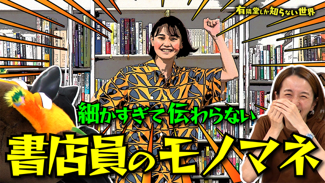 有隣堂公式YouTubeチャンネル「有隣堂しか知らない世界」動画公開のお知らせ【細かすぎて伝わらない】書店員のモノマネの世界
