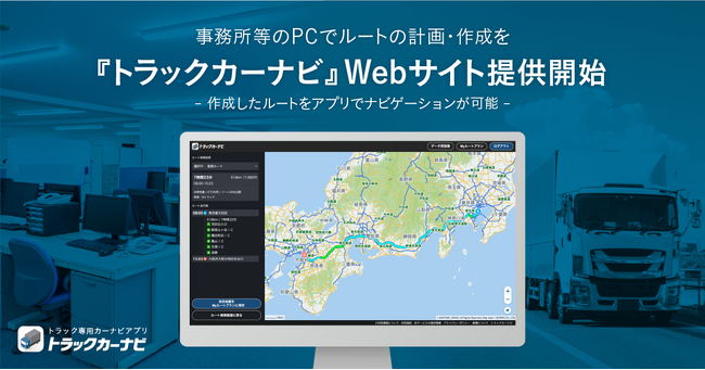 『トラックカーナビ』、PC向けWebサイトを提供開始
