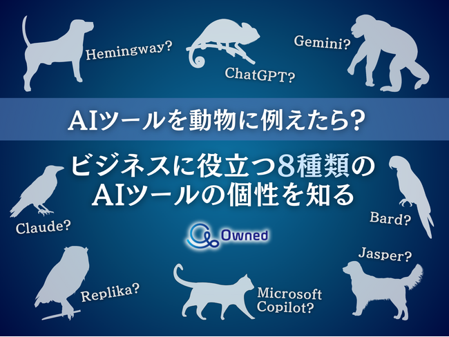 AIツールを動物に例えた視点で見る、ビジネスに役立つ8つのツール個性まとめレポートを無料公開【2024年10月版】