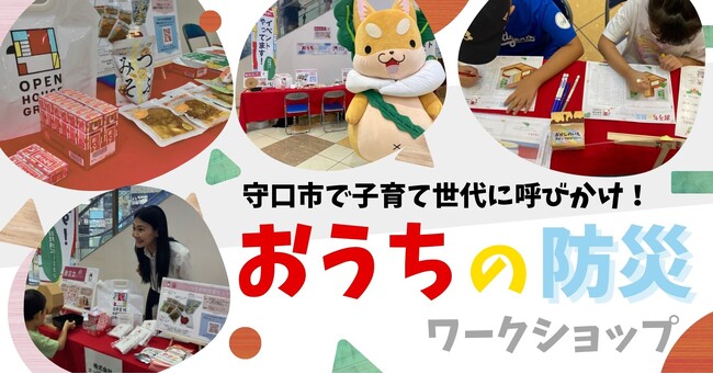 守口市で子育て世代に呼びかけ！おうちの防災イベントを開催