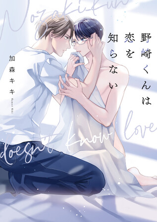 絶対俺だけのものにしたい。本気で好きだから。加森キキ『野崎くんは恋を知らない』が10月1日発売！