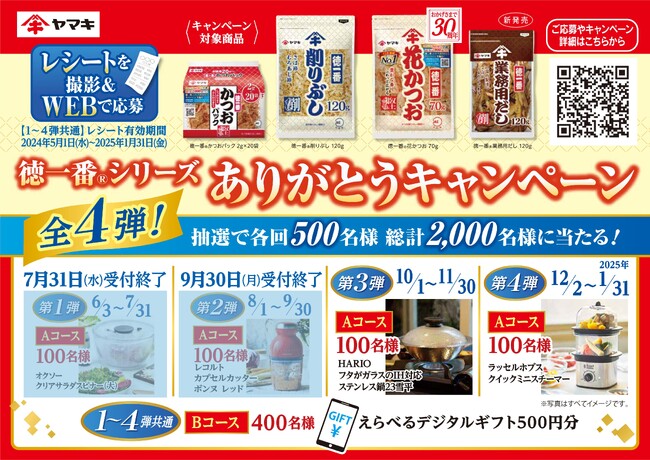 発売30周年を記念した「徳一番(R)シリーズありがとうキャンペーン」第3弾を開始!