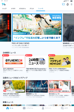 TVerで「24時間ニュースライブ」無料配信開始