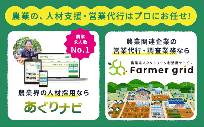 農業専門求人サイト「あぐりナビ」がJ-AGRI TOKYOに出展!