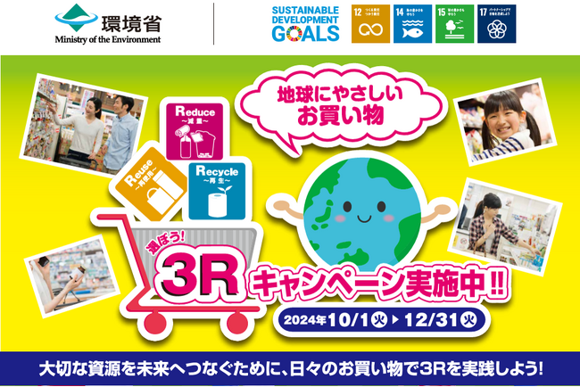 消費行動を環境行動に！「選ぼう！３Ｒキャンペーン 2024」に参画致します