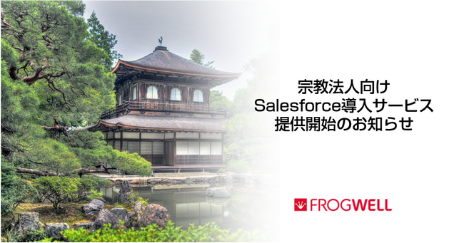 【無料オンライン】宗教法人関係者さま限定のSalesforce活用オンラインセミナーを2024/10/8(火)、11/28(木)に開催【フロッグウェル株式会社】